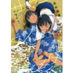 サマータイムレンダ　2　渦　田中靖規/著