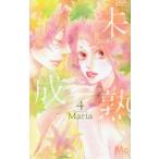 『未』成熟　4　Maria/著