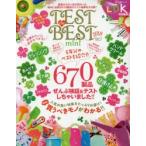 TEST　the　BEST　mini　2018　読者からの人気が高かった毎日に必要な670製品のテスト結果を大公開!