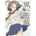ナルミ麻雀DNA　風の遊戯　柳澤　一明　著