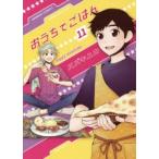 おうちでごはん　　11　スズキ　ユカ　著