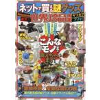 新品本/ネットで買える謎グッズ世界の珍品大全　Amazon　楽天　ヤフオク　フリマアプリ
