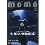 新品本/momo　大人の子育てを豊かにする、ファミリーマガジン　vol．17　博物館特集号　大人もハマるサイエンスの世界今、面白い博物館50