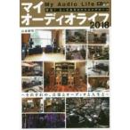 マイオーディオライフ　拝見!とっておきのリスニングルーム　2018　それぞれの、音楽とオーディオと人生と　山本耕司/著