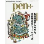 pen+　名古屋城から始める、名古屋カルチャー・クルーズ　復元木造天守閣