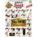 家電批評The　Best　2018−19　あなたの買いたい家電のNo．1わかります。