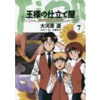王様の仕立て屋　フィオリ・ディ・ジラソーレ　7　大河原遁/著　片瀬平太/原案協力・監修