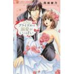 Yahoo! Yahoo!ショッピング(ヤフー ショッピング)ブライダルは溺愛がいっぱい　西城綾乃/著