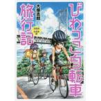 びわっこ自転車旅行記　淡路島・佐渡島編　大塚　志郎　著