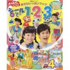 おかあさんといっしょあそびいっぱいブックシールで1・2・3　2歳〜