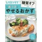 楽うまやせるおかず　牧田善二/監修