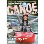 カヌーワールド　ビギナーからベテランまで、親愛なるすべてのパドラーに捧げる雑誌　VOL．16　レイクツーリングで事始め