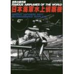 新品本/世界の傑作機　No．47　アンコール版　日本海軍水上偵察機