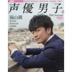 新品本/声優男子。 2018Summer 福山潤 岡本信彦 浅沼晋太郎 内田雄馬 関智一 LIVE REPORT「キラフェス2018」 新品本/声優男子。 2018Summer 福山潤 岡本信彦 浅沼晋太郎 内田雄馬 関智一 LIVE REPORT「キラフェス2018」