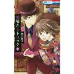 Yahoo! Yahoo!ショッピング(ヤフー ショッピング)嘘解きレトリック　10　都戸利津/著