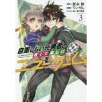 自重しない元勇者の強くて楽しいニューゲーム　3　新木伸/原作　ていやん/漫画　卵の黄身/キャラクター原案