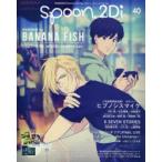 spoon．2Di　vol．40　特集BANANA　FISH/ヒプノシスマイク/Free!DF/K　SEVEN　STORIES/ミュージカル「ヘタリア」