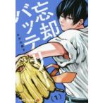 忘却バッテリー 1 （ジャンプコミックス JUMP COMICS＋