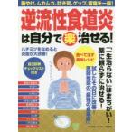 新品本/逆流性食道炎は自分で楽治せる! 胸やけ、ムカムカ、吐き気、ゲップ、胃痛を一掃!