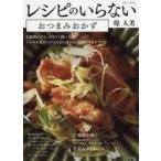 レシピのいらないおつまみおかず　堤人美/著