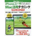iPhoneユーザのためのMac活用テクニック