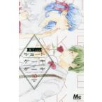 ショートケーキケーキ　10　森下suu/著