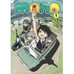 mono　　　1　あfろ　著