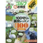 Yahoo! Yahoo!ショッピング(ヤフー ショッピング)ゴルフ超お得技ベストセレクション　プロが教える!100切りの裏テク　鳥井悠治/監修