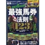 競馬完全ガイド　2018−19全G1対応版　最強馬券の法則