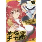神さまSHOPでチートの香り　　　1　金田　正太郎　画佐々木　さざめき