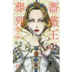 薔薇王の葬列　　　7　菅野　文　著