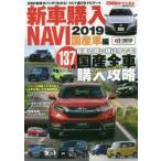 新車購入NAVI　2019国産車編　〈ほしいクルマが見つかる〉国産全車137台購入攻略