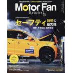 モーターファン・イラストレーテッド　図解・自動車のテクノロジー　Volume145　特集セーフティ技術の最先端
