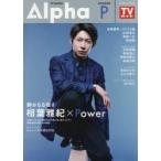新品本/TV　GUIDE　Alpha　EPISODE　P(2018　OCT．)　相葉雅紀×Power