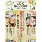 LDK暮らしのお得技ベストセレクション