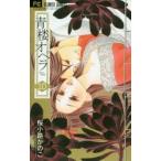 青楼オペラ　10　桜小路かのこ/著