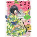 恋せよキモノ乙女　　　3　山崎　零　著コバヤシ　クミ　監修