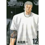 鬼門街　12　永田晃一/著