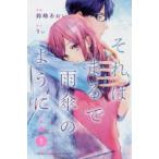 それはまるで雨傘のように　1　鈴峰あおい/漫画　りぃ/原作