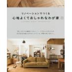 リノベーションでつくる心地よくておしゃれなわが家　vintage　style　renovation