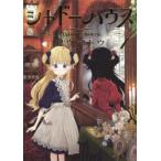 シャドーハウス　1　ソウマトウ/著