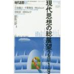 現代思想　vol．47−1　特集現代思想の総展望2019　ポスト・ヒューマニティーズ