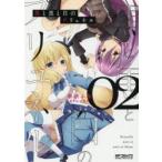 黒と黒と白のプリュネル　02　幸奈ふな/著　にゃるら/原作