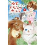 ゆずのどうぶつカルテ　こちらわんニャンどうぶつ病院　7　伊藤みんご/著　日本コロムビア/原案協力
