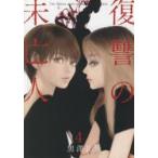 復讐の未亡人　The　Woman　takes　revenge　on　the　wicked．　4　黒澤R/著