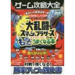 ゲーム攻略大全　Vol．14　大乱闘スマッシュブラザーズSPECIALがもっとうまくなる本