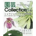 園芸Collection　Vol．16　ショウジョウバカマ　アツモリソウ　セッコク　新・平成三色すみれ