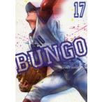 BUNGO　17　二宮裕次/著