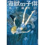 海獣の子供　2　五十嵐大介/著