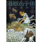 海獣の子供　4　五十嵐大介/著